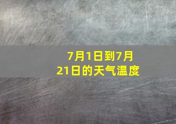 7月1日到7月21日的天气温度