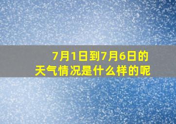 7月1日到7月6日的天气情况是什么样的呢