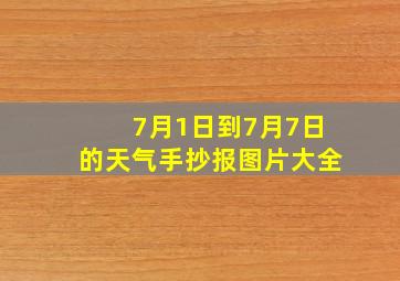 7月1日到7月7日的天气手抄报图片大全