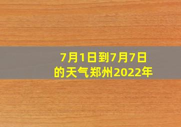 7月1日到7月7日的天气郑州2022年