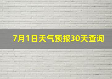 7月1日天气预报30天查询