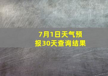 7月1日天气预报30天查询结果