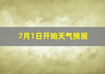 7月1日开始天气预报