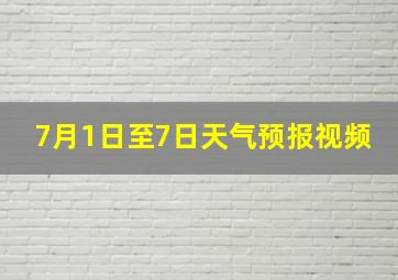 7月1日至7日天气预报视频