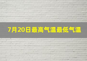 7月20日最高气温最低气温