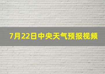 7月22日中央天气预报视频