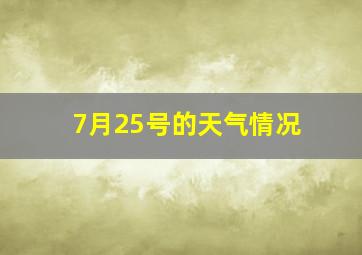 7月25号的天气情况