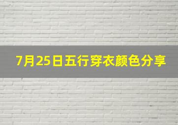 7月25日五行穿衣颜色分享