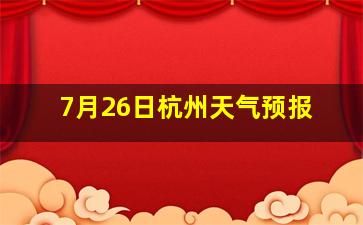 7月26日杭州天气预报