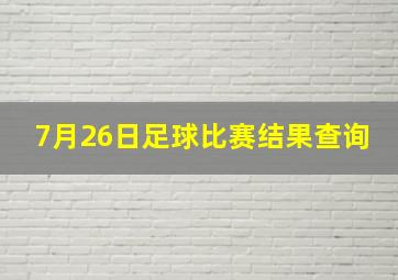 7月26日足球比赛结果查询