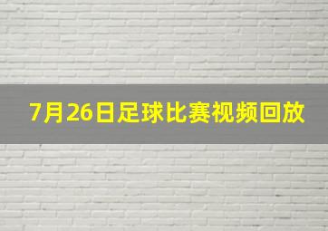 7月26日足球比赛视频回放