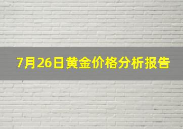 7月26日黄金价格分析报告