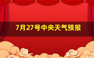 7月27号中央天气预报