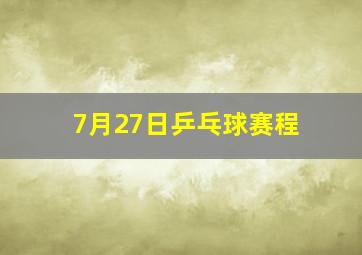 7月27日乒乓球赛程