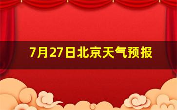 7月27日北京天气预报