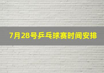 7月28号乒乓球赛时间安排