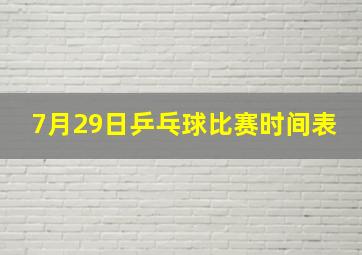 7月29日乒乓球比赛时间表