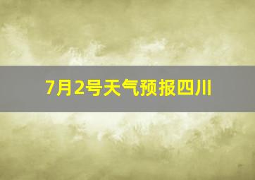 7月2号天气预报四川