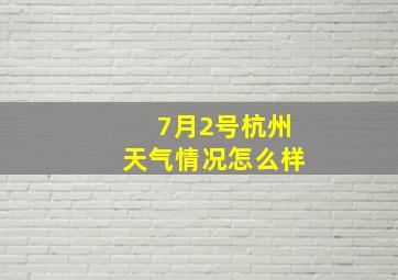 7月2号杭州天气情况怎么样