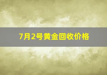 7月2号黄金回收价格