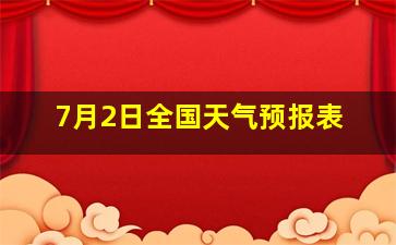 7月2日全国天气预报表