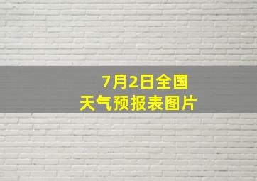 7月2日全国天气预报表图片