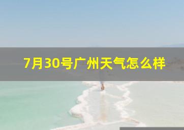 7月30号广州天气怎么样