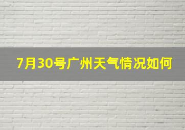 7月30号广州天气情况如何