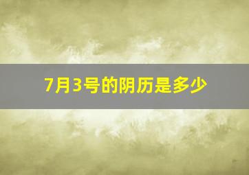 7月3号的阴历是多少