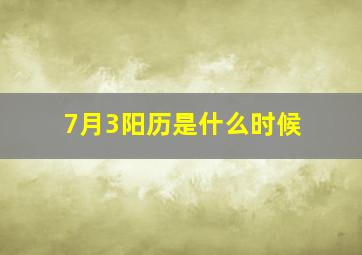 7月3阳历是什么时候