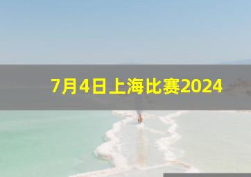 7月4日上海比赛2024