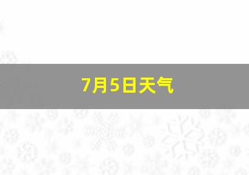 7月5日天气