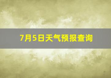 7月5日天气预报查询