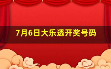 7月6日大乐透开奖号码