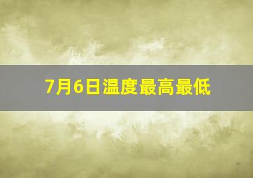 7月6日温度最高最低