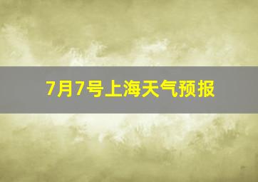 7月7号上海天气预报