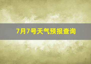 7月7号天气预报查询