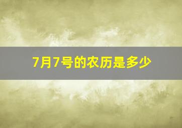 7月7号的农历是多少