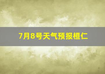 7月8号天气预报桓仁