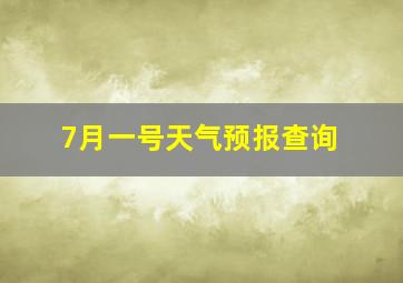 7月一号天气预报查询