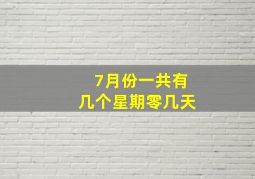 7月份一共有几个星期零几天