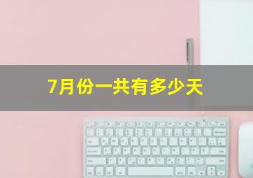 7月份一共有多少天