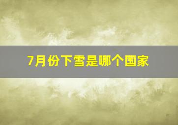 7月份下雪是哪个国家