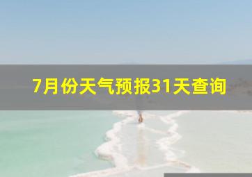 7月份天气预报31天查询