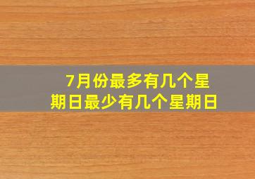 7月份最多有几个星期日最少有几个星期日