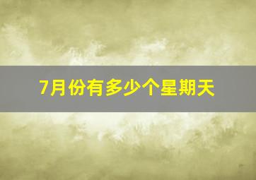 7月份有多少个星期天