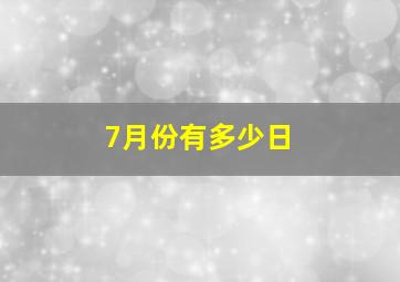 7月份有多少日