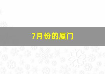 7月份的厦门