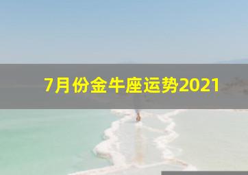 7月份金牛座运势2021