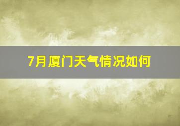 7月厦门天气情况如何